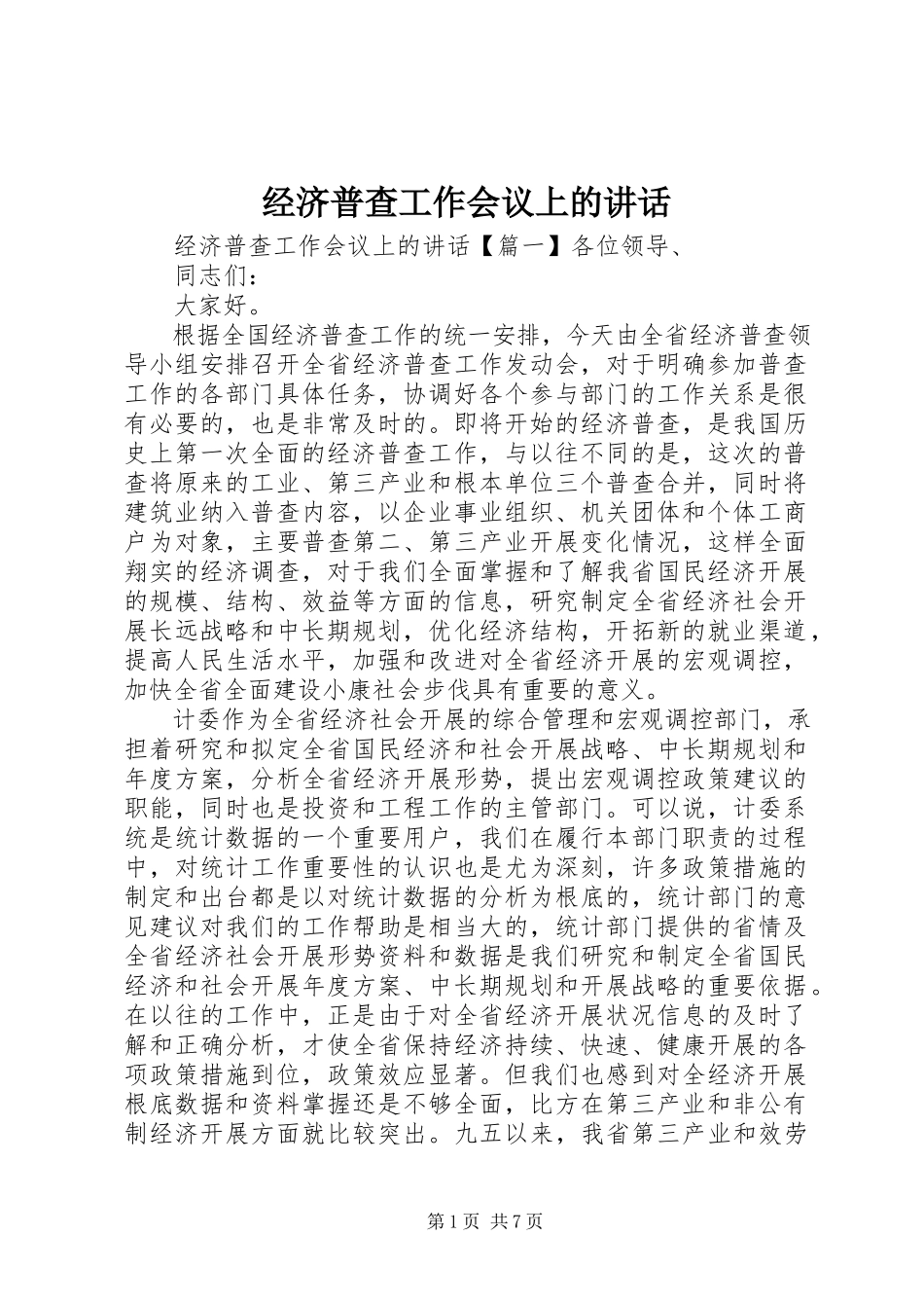 2023年经济普查工作会议上的致辞.docx_第1页