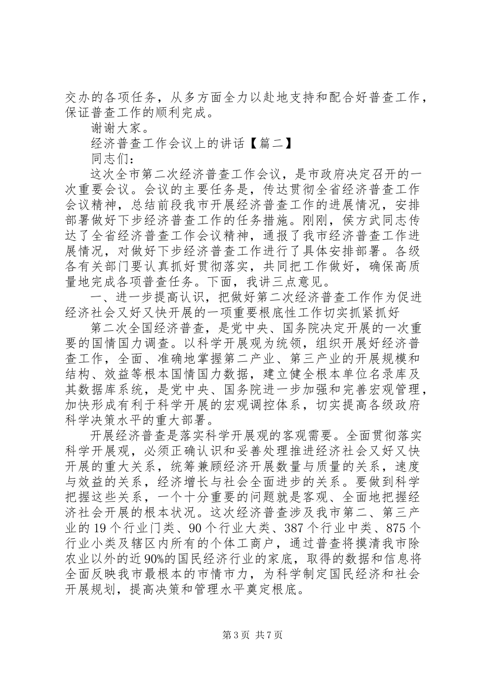 2023年经济普查工作会议上的致辞.docx_第3页
