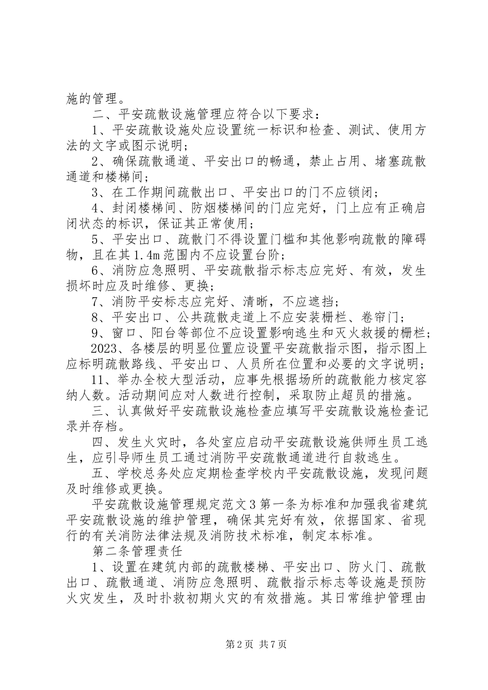 2023年安全疏散设施管理规定3篇新编.docx_第2页