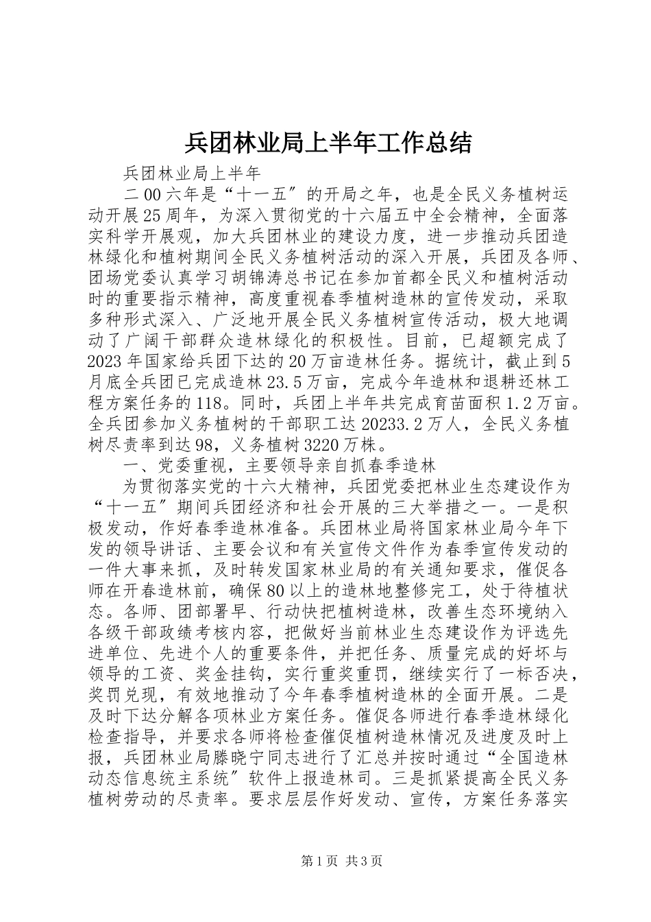 2023年兵团林业局上半年工作总结新编.docx_第1页