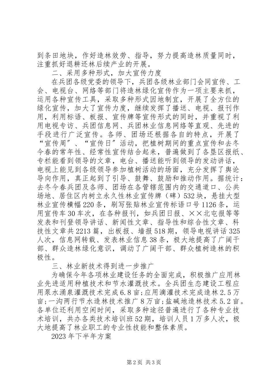2023年兵团林业局上半年工作总结新编.docx_第2页