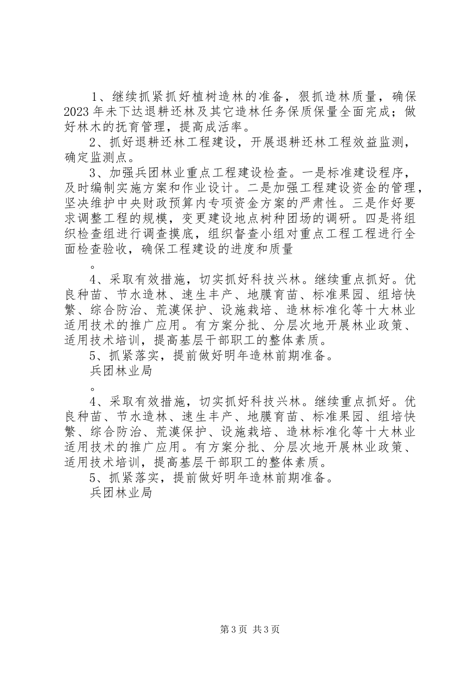 2023年兵团林业局上半年工作总结新编.docx_第3页