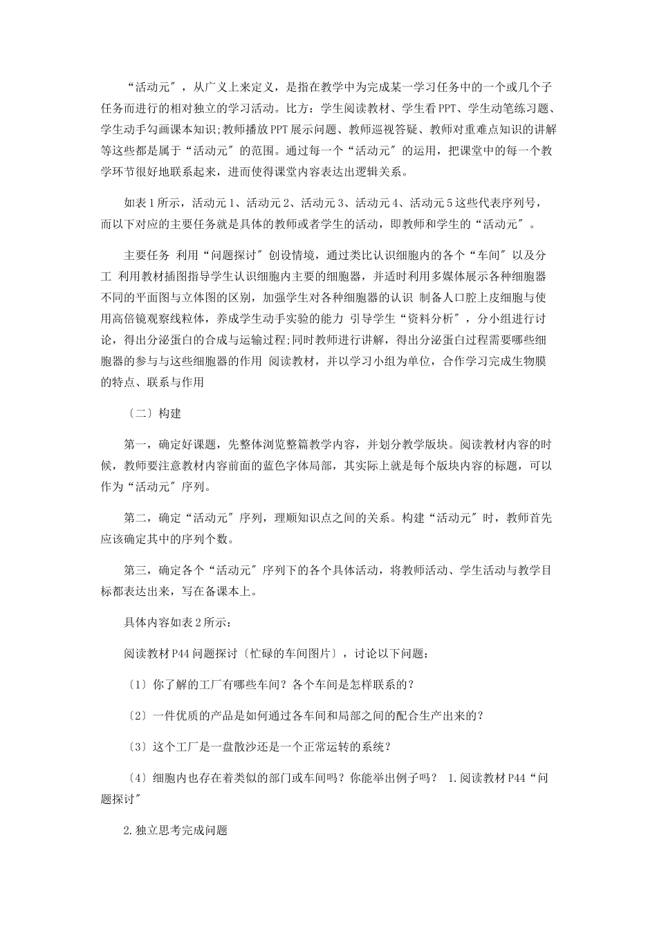 2023年基于“活动元”教学策略的中学生物学的教学设计思考与探索.docx_第2页