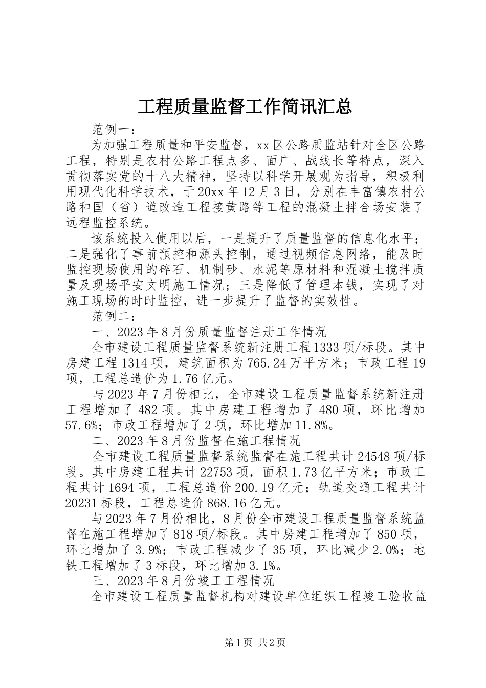 2023年工程质量监督工作简讯汇总.docx_第1页
