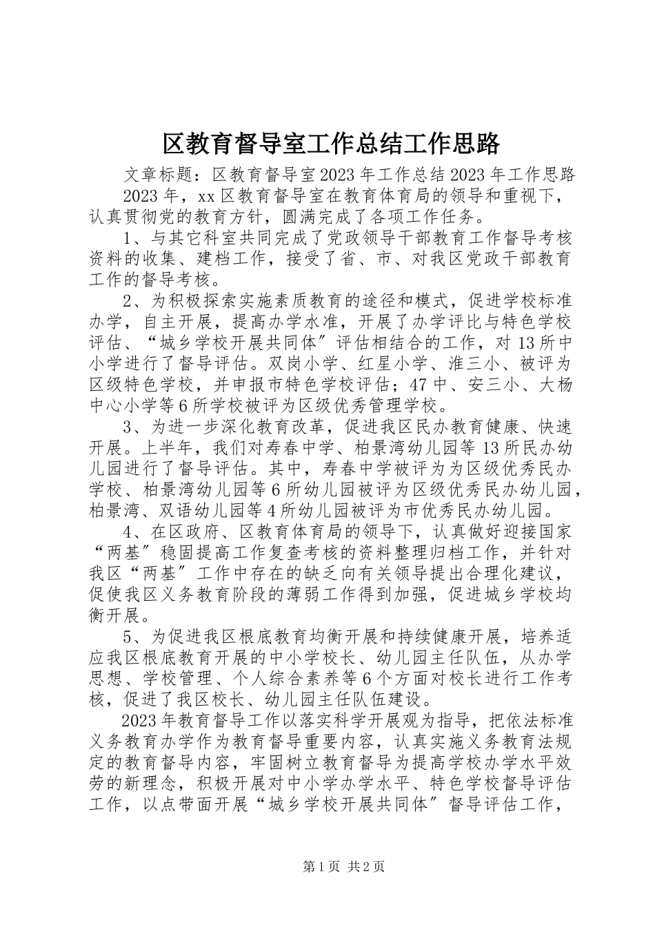 2023年区教育督导室工作总结工作思路.docx_第1页