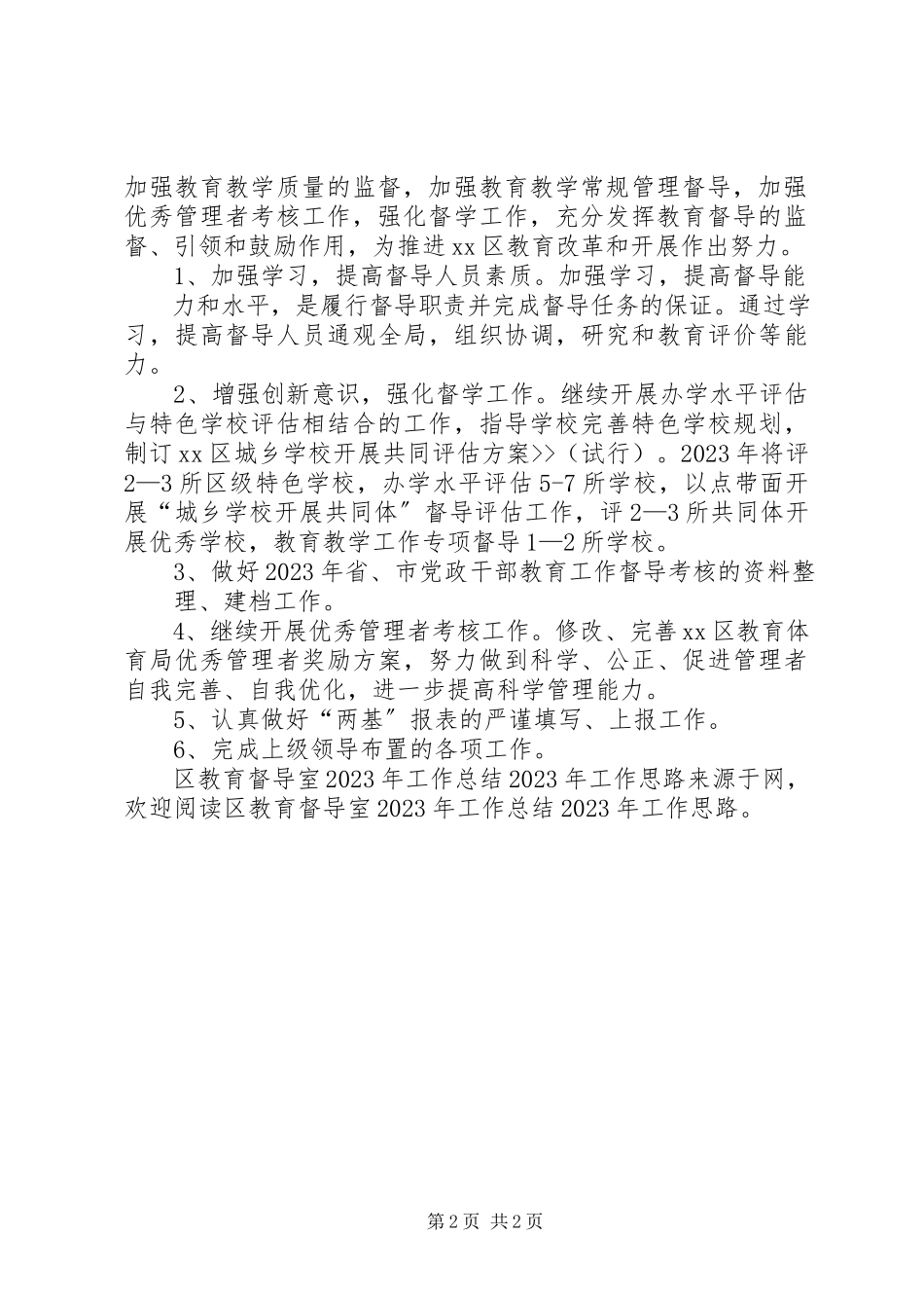 2023年区教育督导室工作总结工作思路.docx_第2页