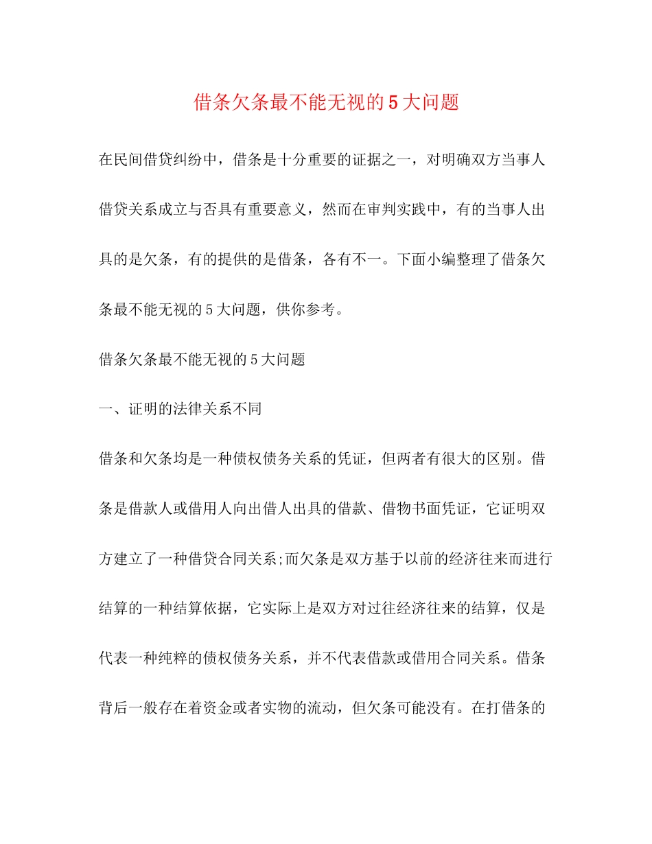 2023年借条欠条最不能忽视的5大问题.docx_第1页