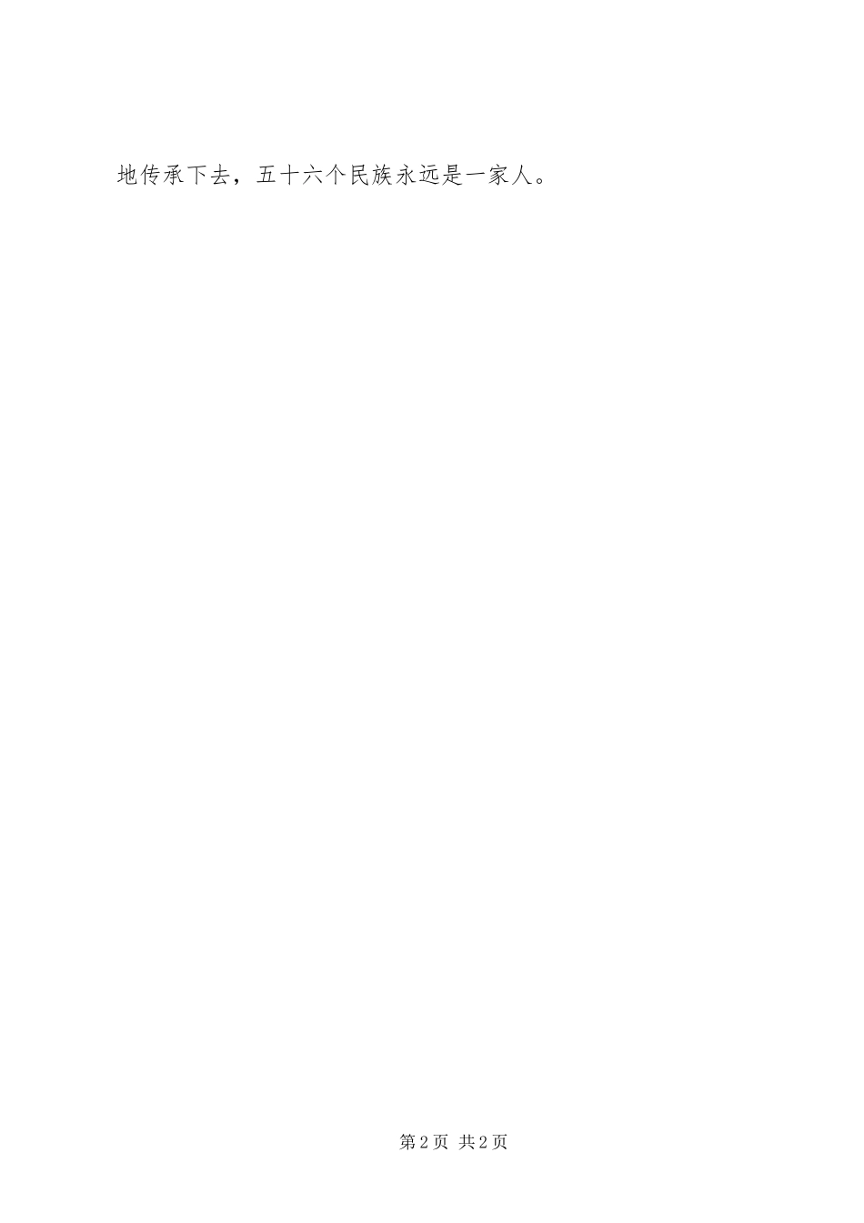 2023年XX民族团结一家亲总结.docx_第2页