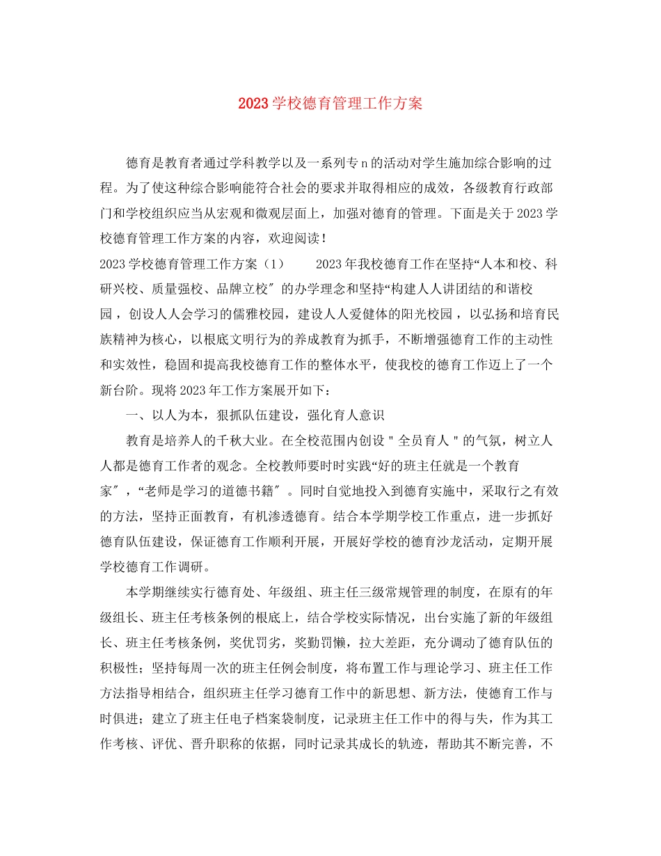 2023年学校德育管理工作计划.docx_第1页