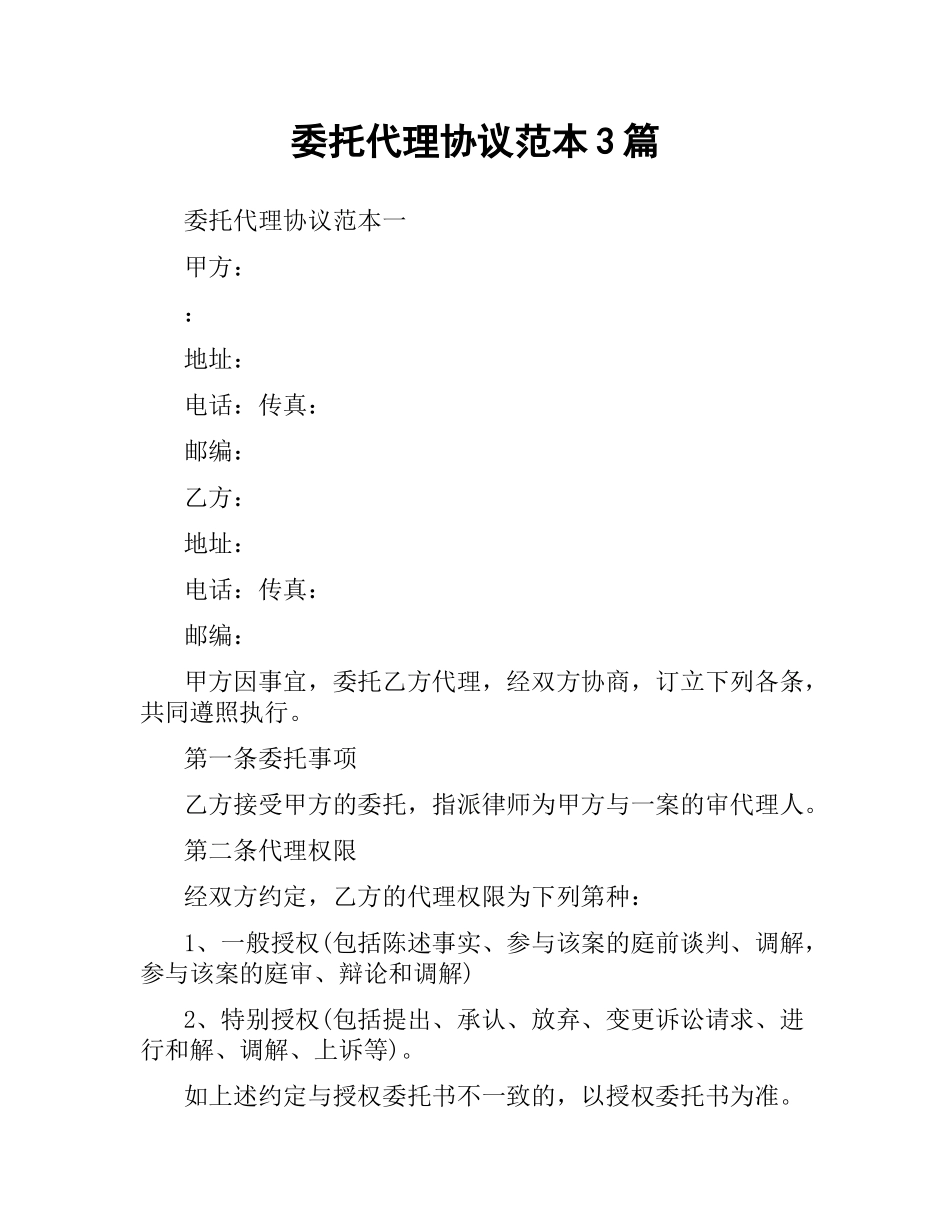 委托代理协议范本3篇.docx_第1页