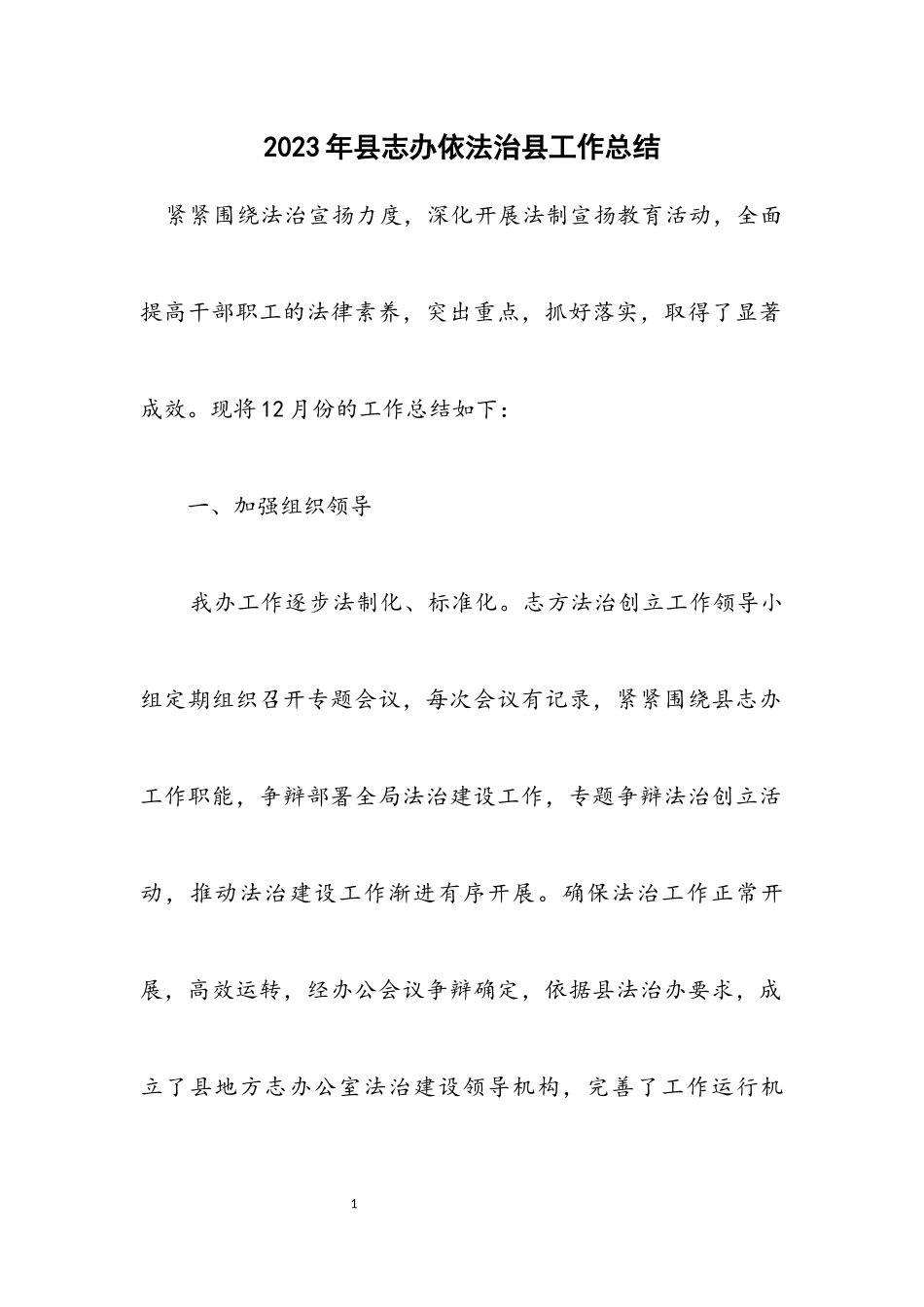 2023年县志办依法治县工作总结.docx_第1页