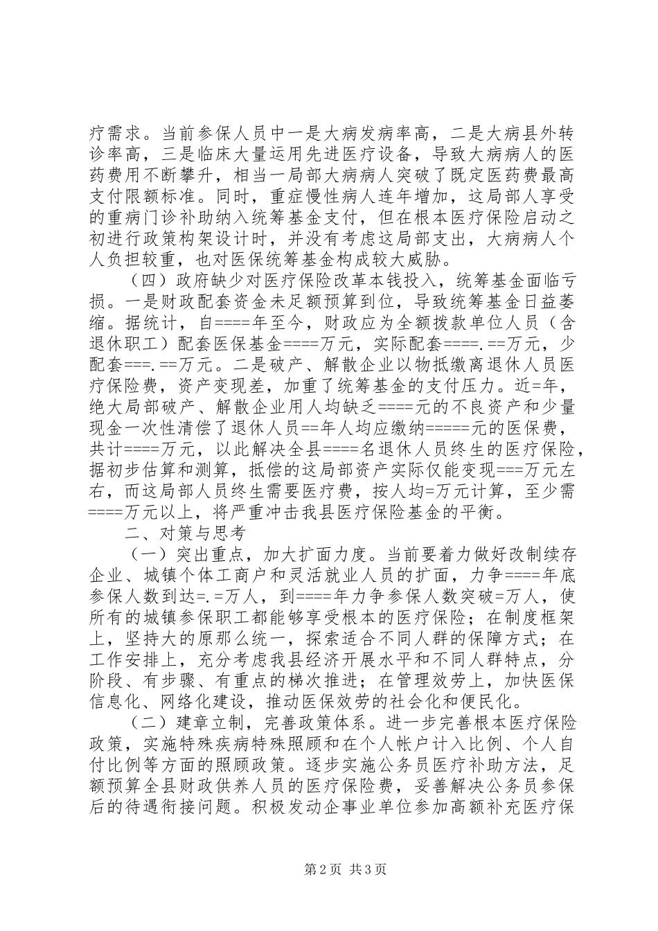 2023年县劳动和社会保障局局长关于城镇职工医保面临的困难与对策.docx_第2页