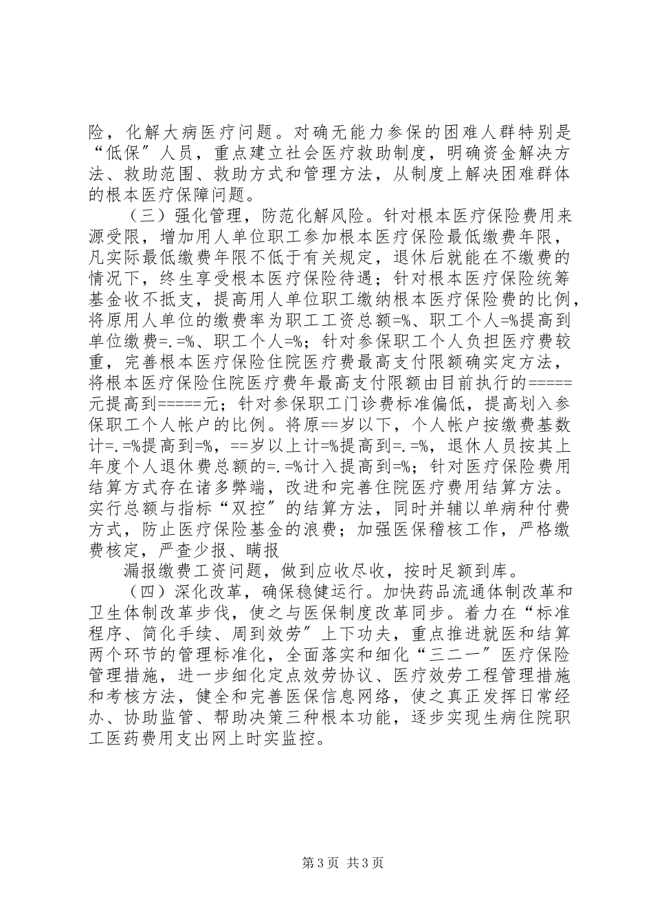 2023年县劳动和社会保障局局长关于城镇职工医保面临的困难与对策.docx_第3页