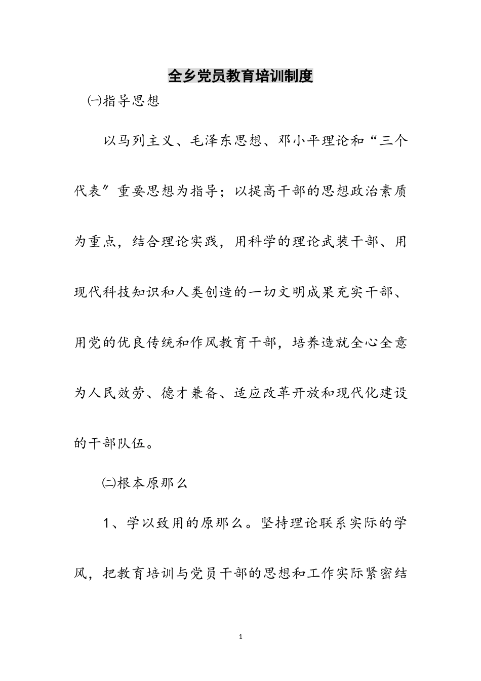 2023年全乡党员教育培训制度范文.doc_第1页