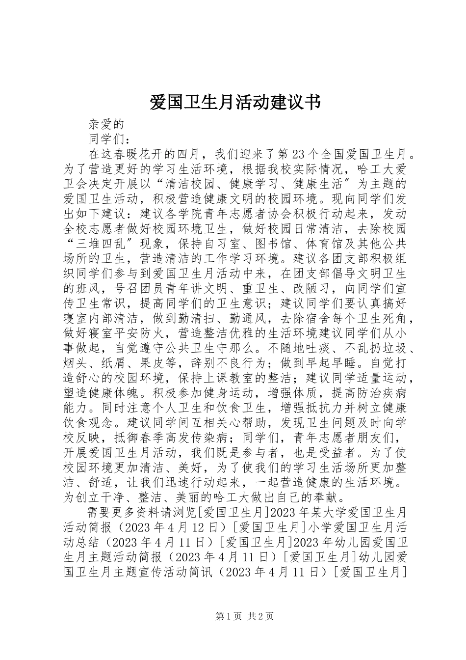 2023年爱国卫生月活动倡议书新编.docx_第1页