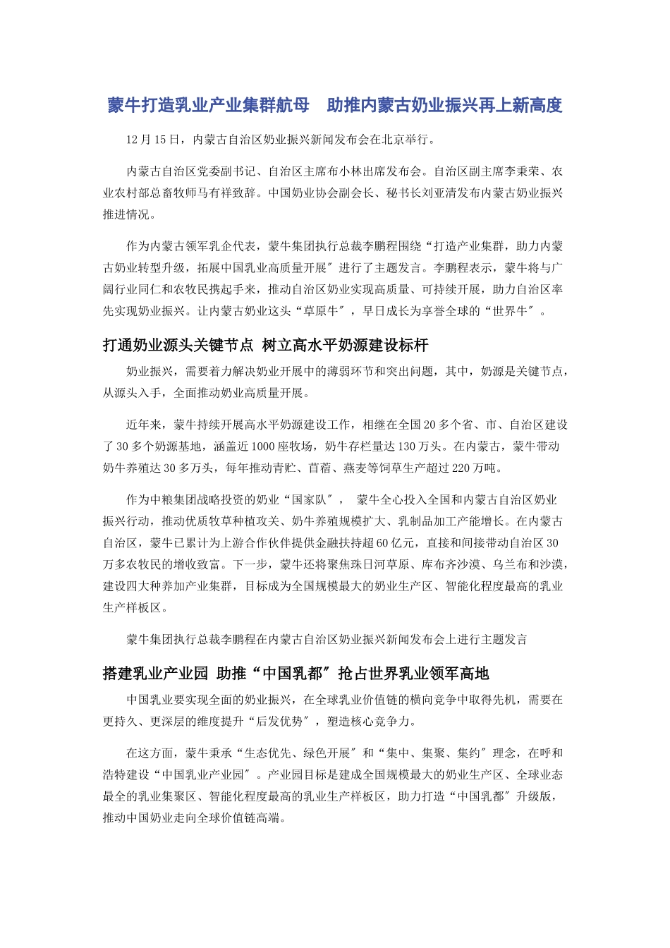 2023年蒙牛打造乳业产业集群航母　助推内蒙古奶业振兴再上新高度.docx_第1页