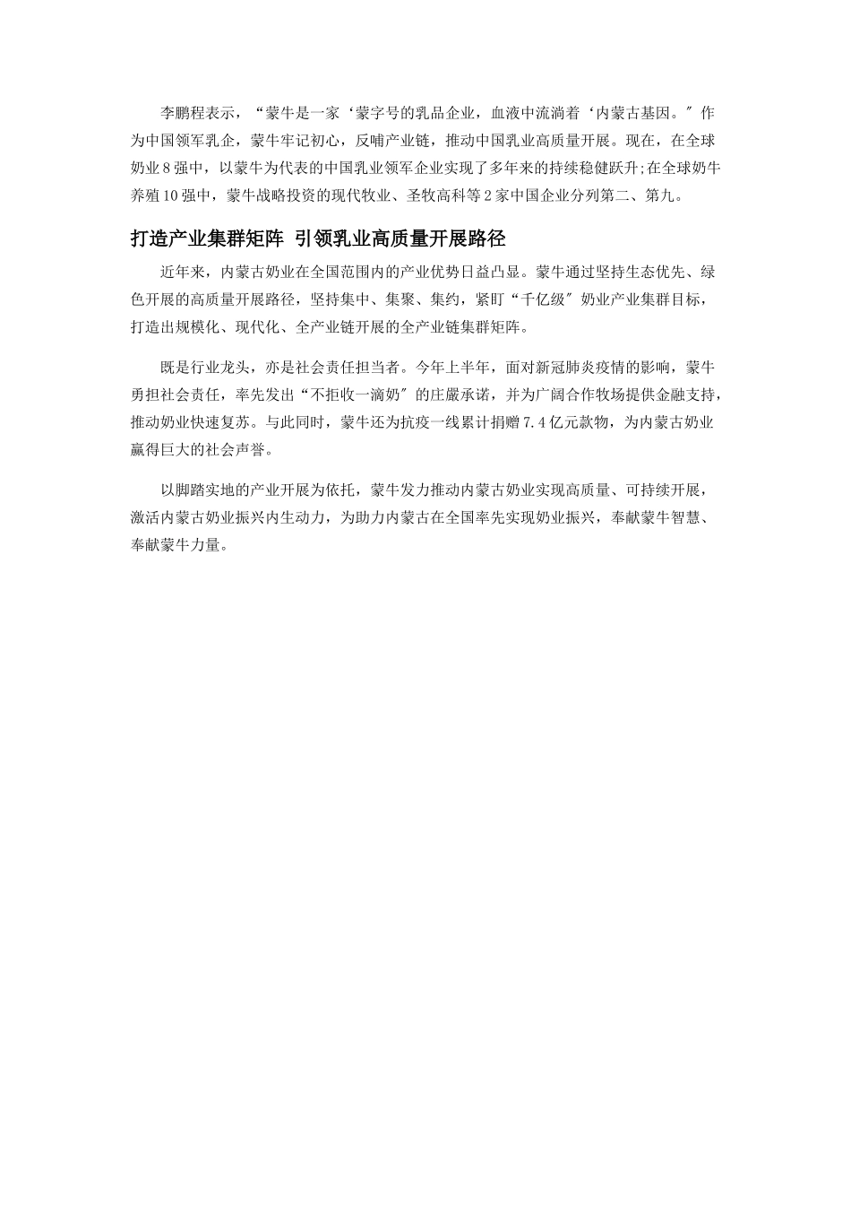 2023年蒙牛打造乳业产业集群航母　助推内蒙古奶业振兴再上新高度.docx_第2页