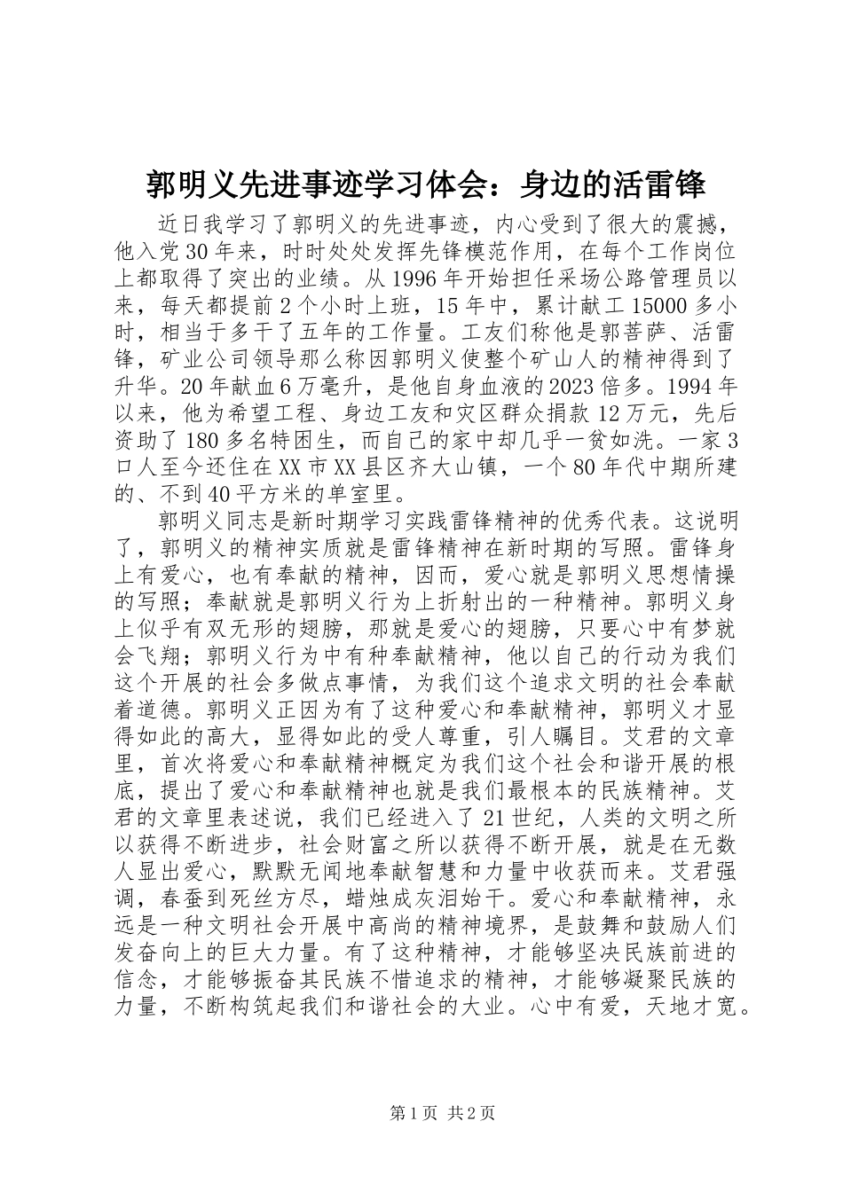 2023年郭明义先进事迹学习体会身边的活雷锋.docx_第1页