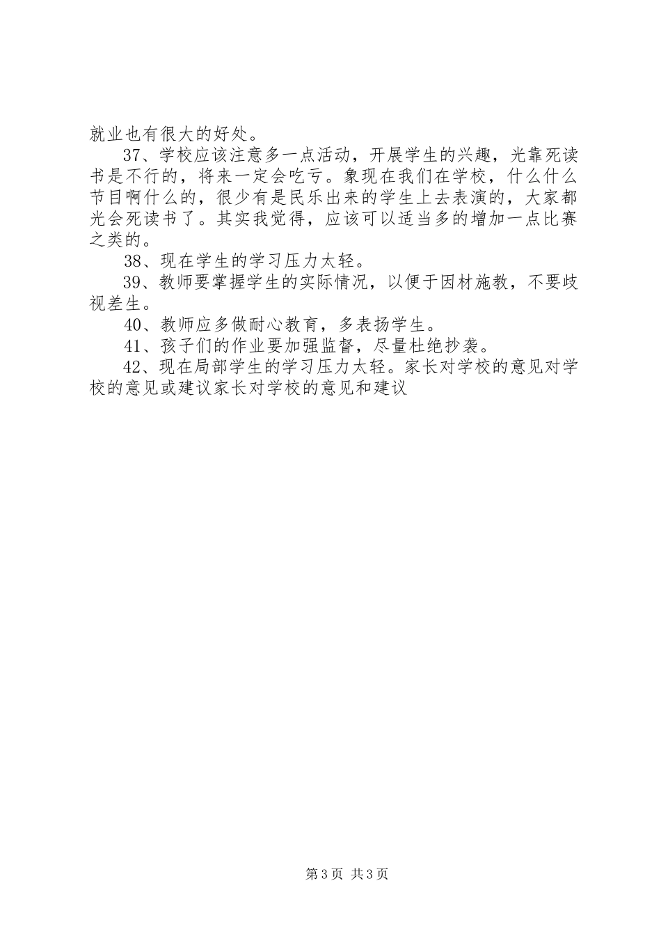 2023年学校的意见和建议.docx_第3页