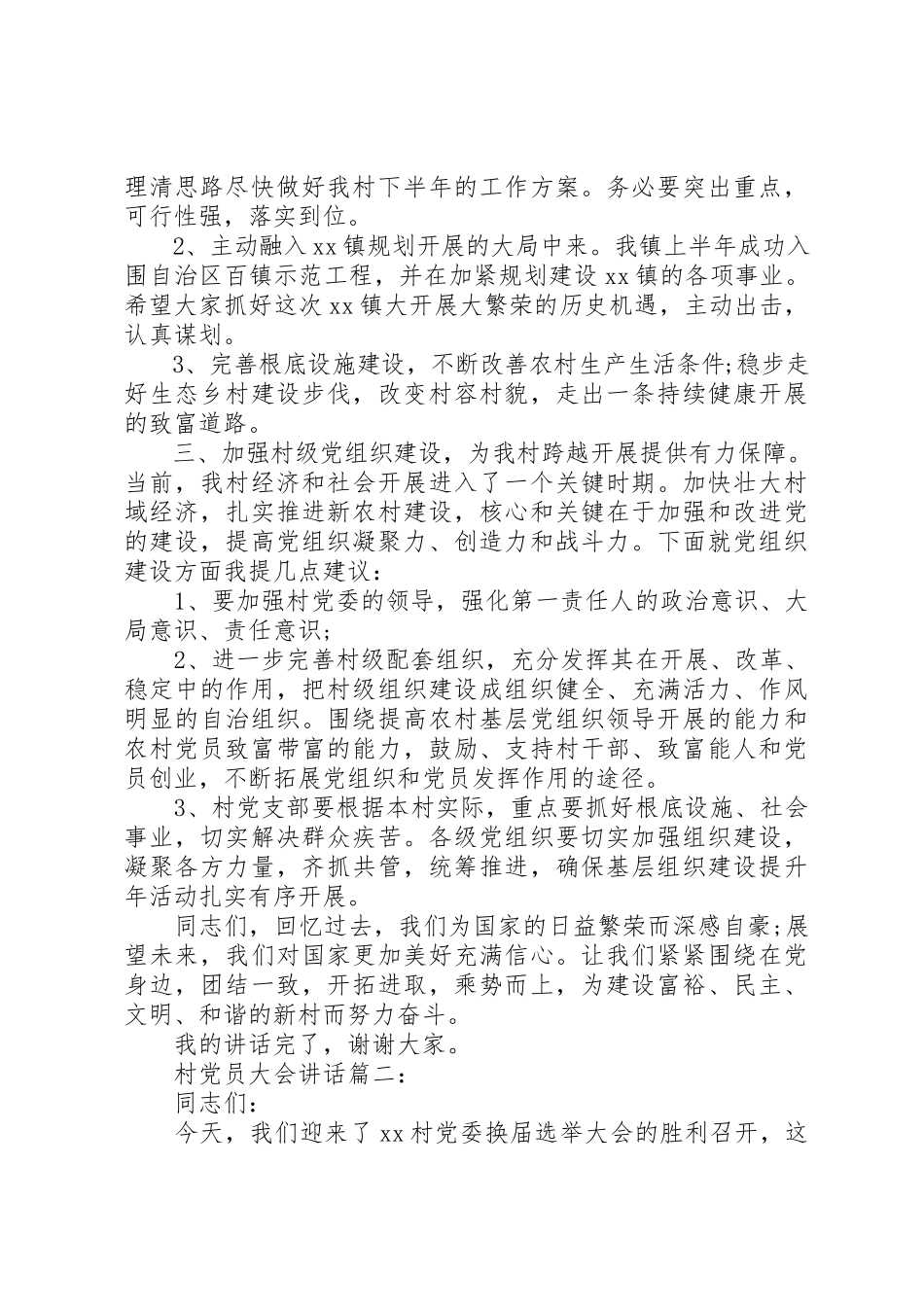 2023年村党员大会致辞3篇新编.docx_第2页