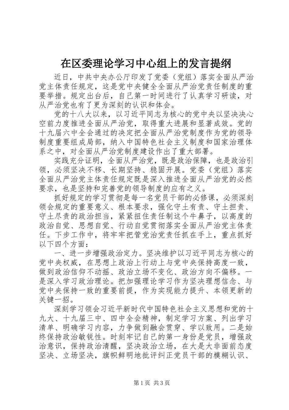 2023年在区委理论学习中心组上的讲话提纲.docx_第1页