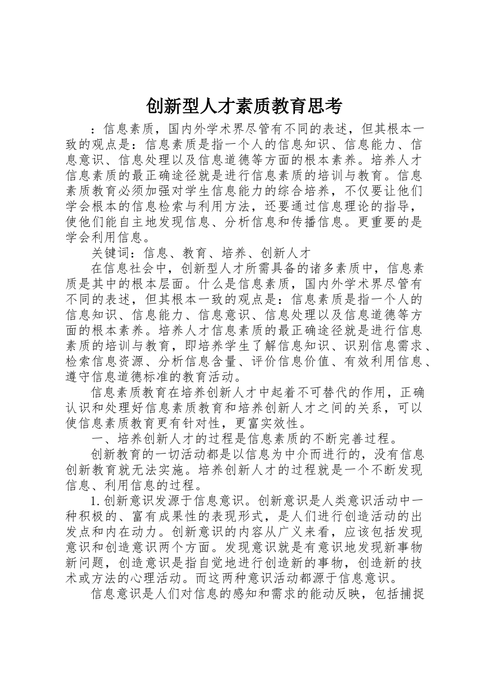 2023年创新型人才素质教育思考.docx_第1页