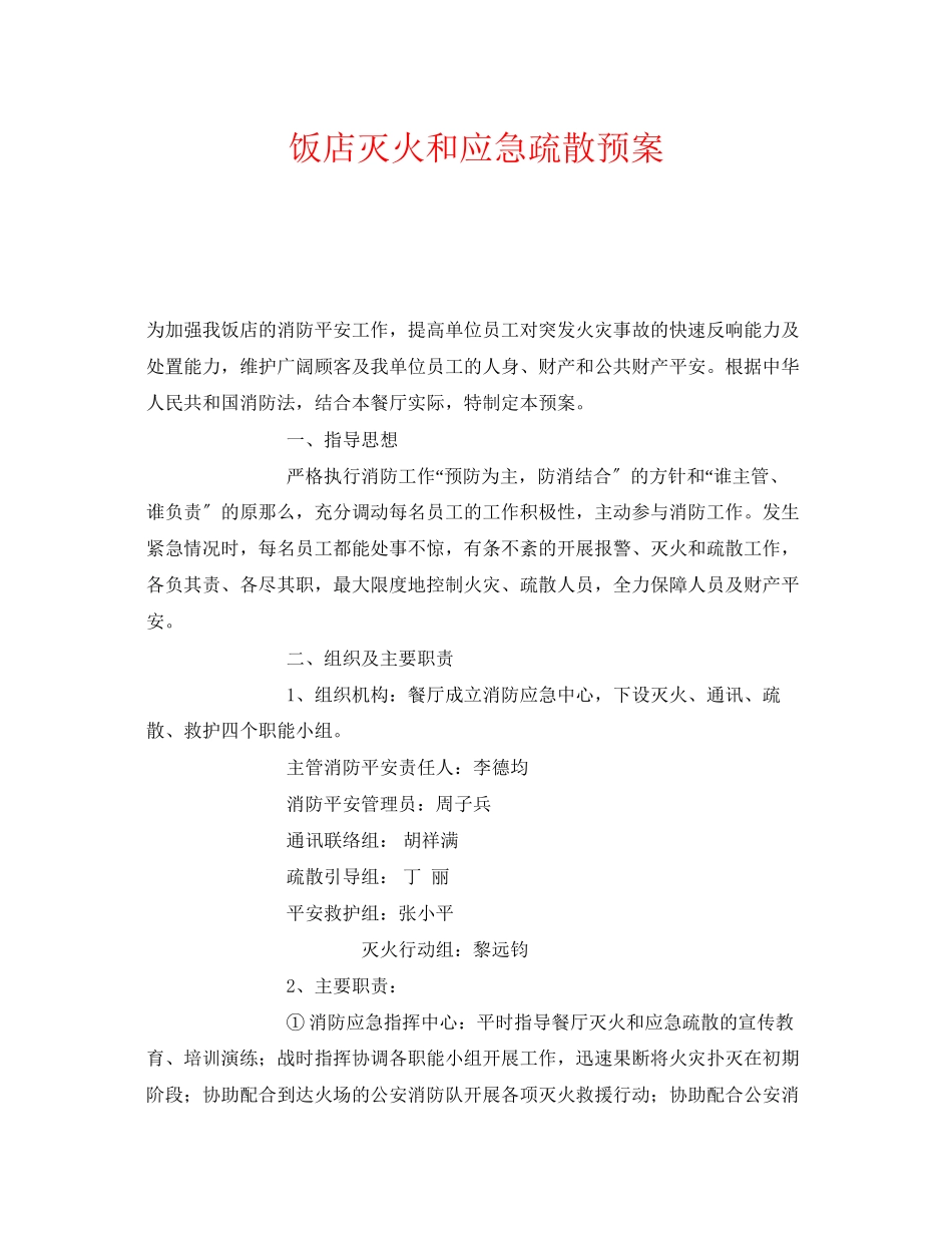 2023年《安全管理应急预案》之饭店灭火和应急疏散预案.docx_第1页