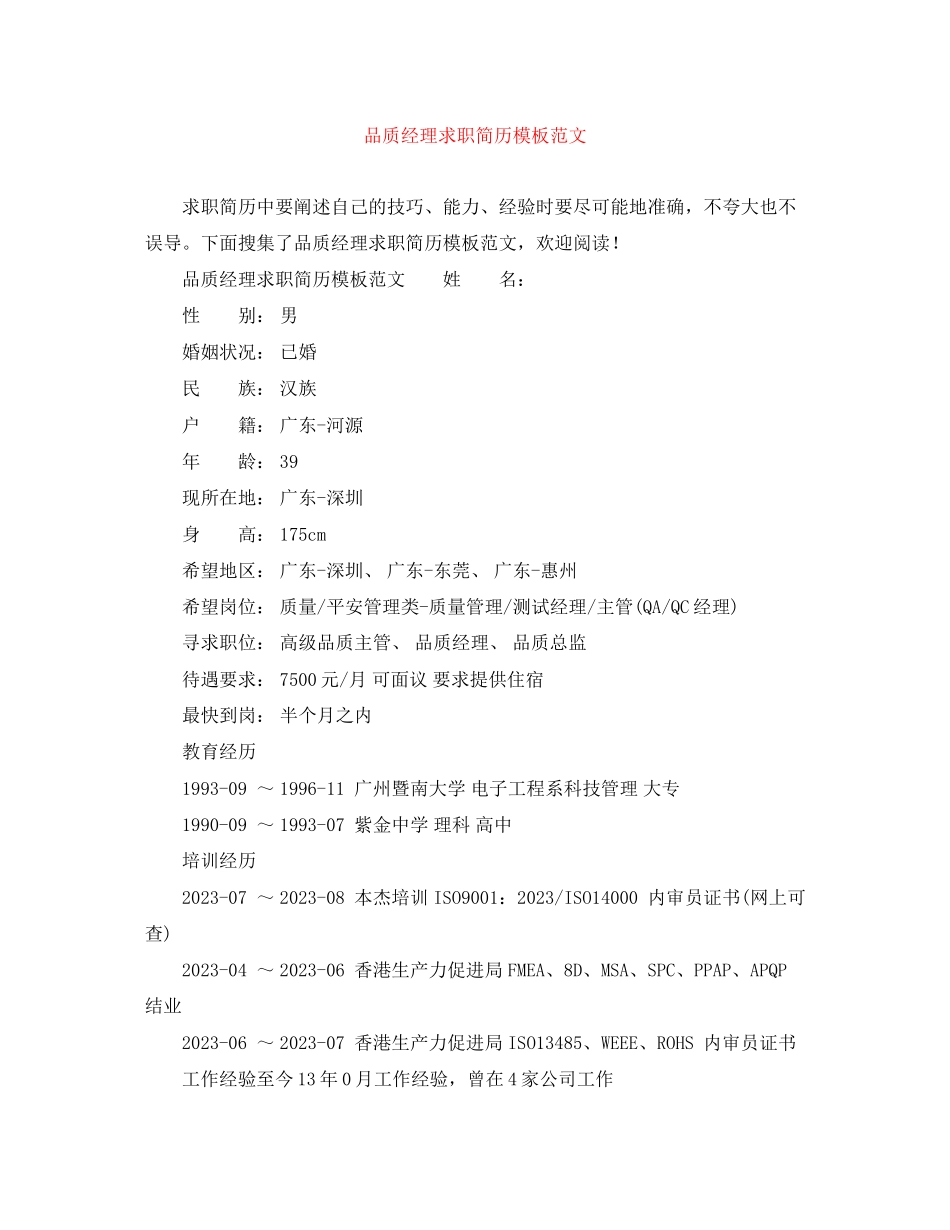 2023年品质经理求职简历模板范文.docx_第1页