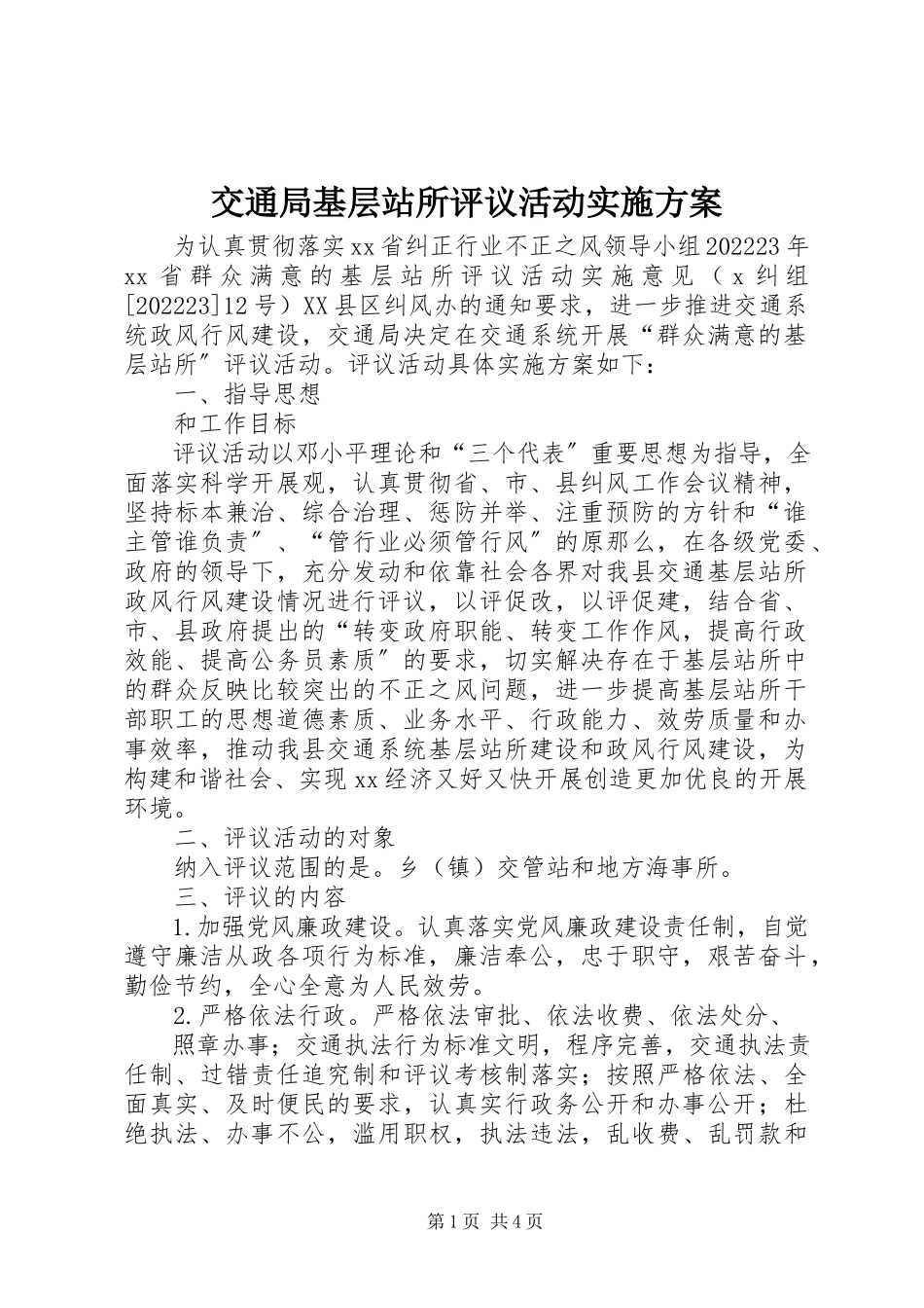 2023年交通局基层站所评议活动实施方案.docx_第1页
