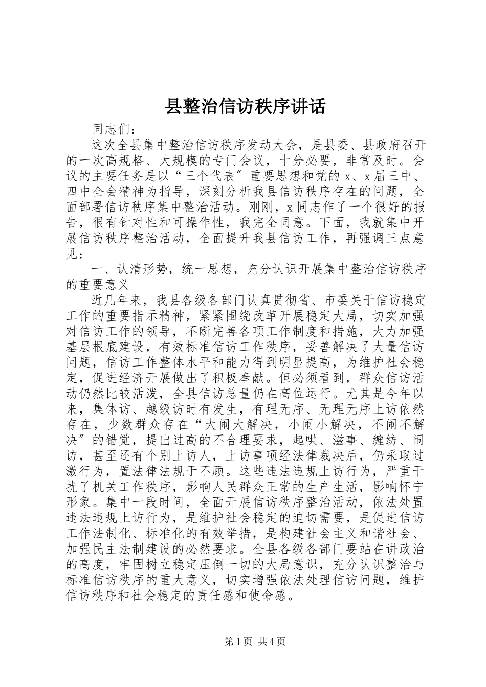 2023年县整治信访秩序致辞.docx_第1页
