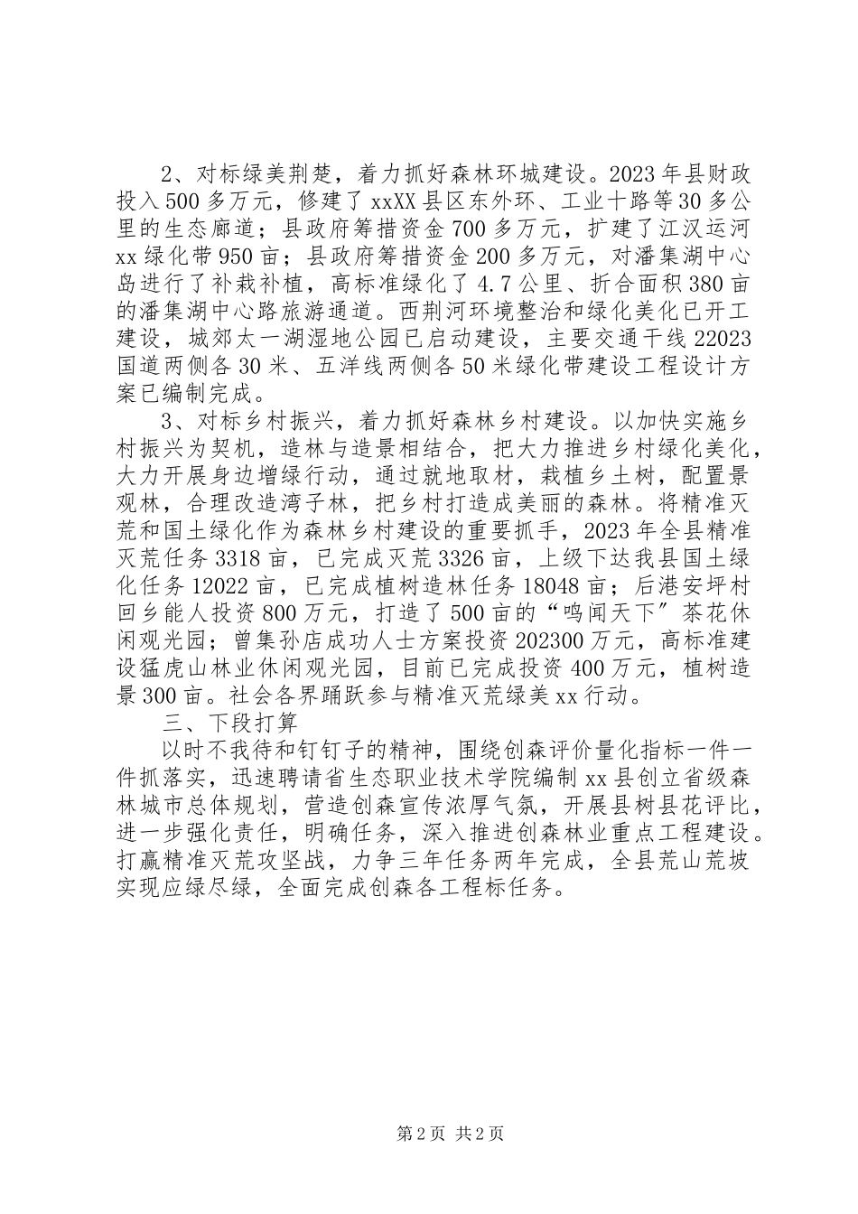 2023年xx县创建省级森林城市工作汇报.docx_第2页