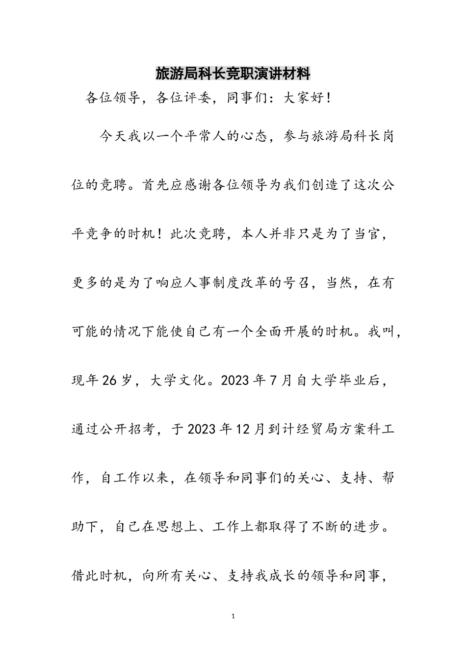 2023年旅游局科长竞职演讲材料范文.doc_第1页