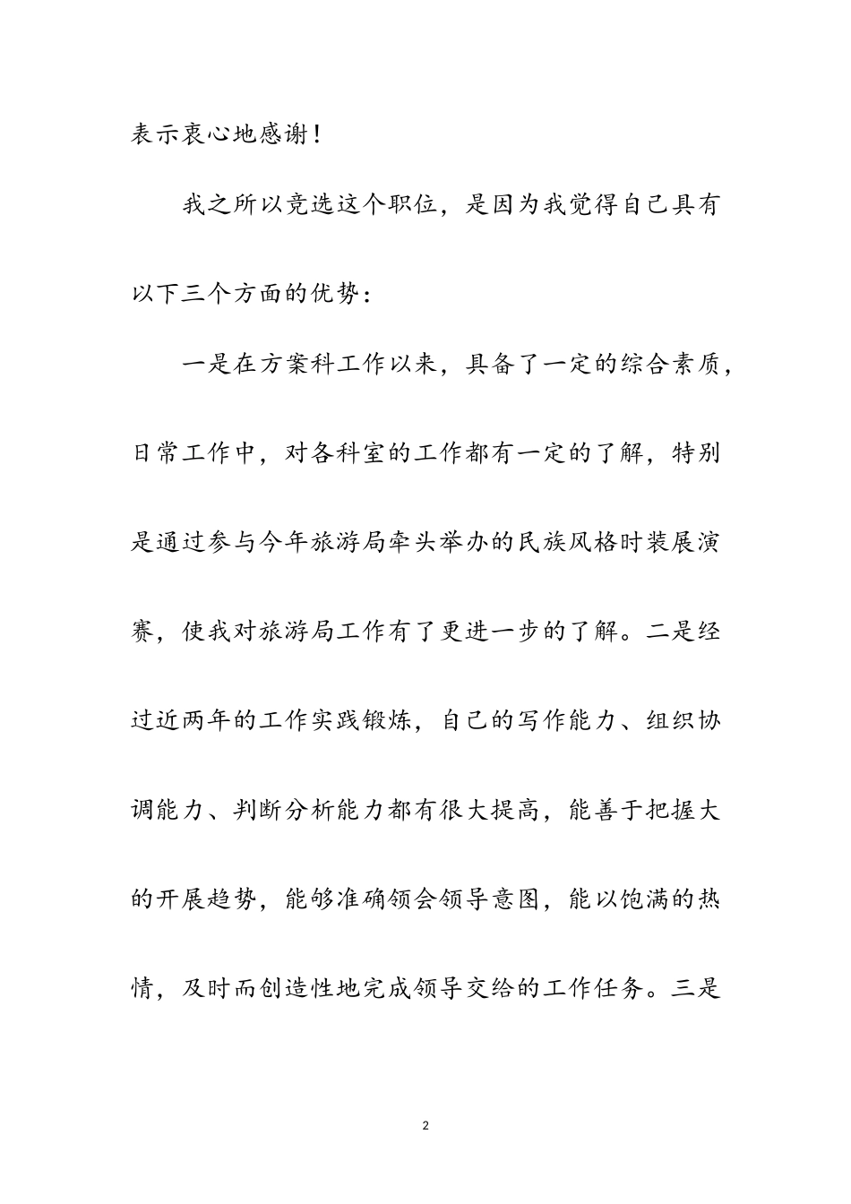 2023年旅游局科长竞职演讲材料范文.doc_第2页