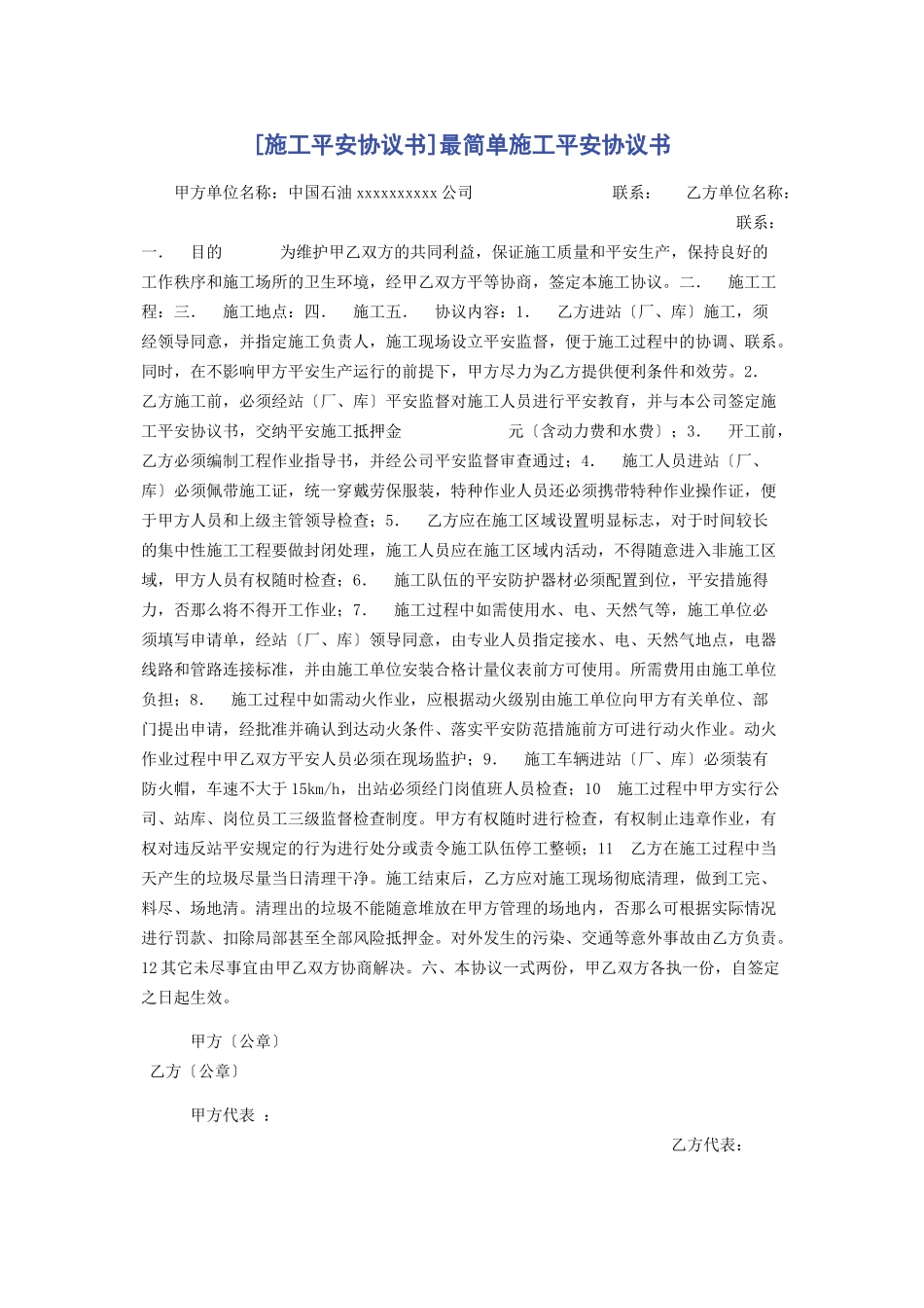 2023年施工安全协议书最简单施工安全协议书.docx_第1页