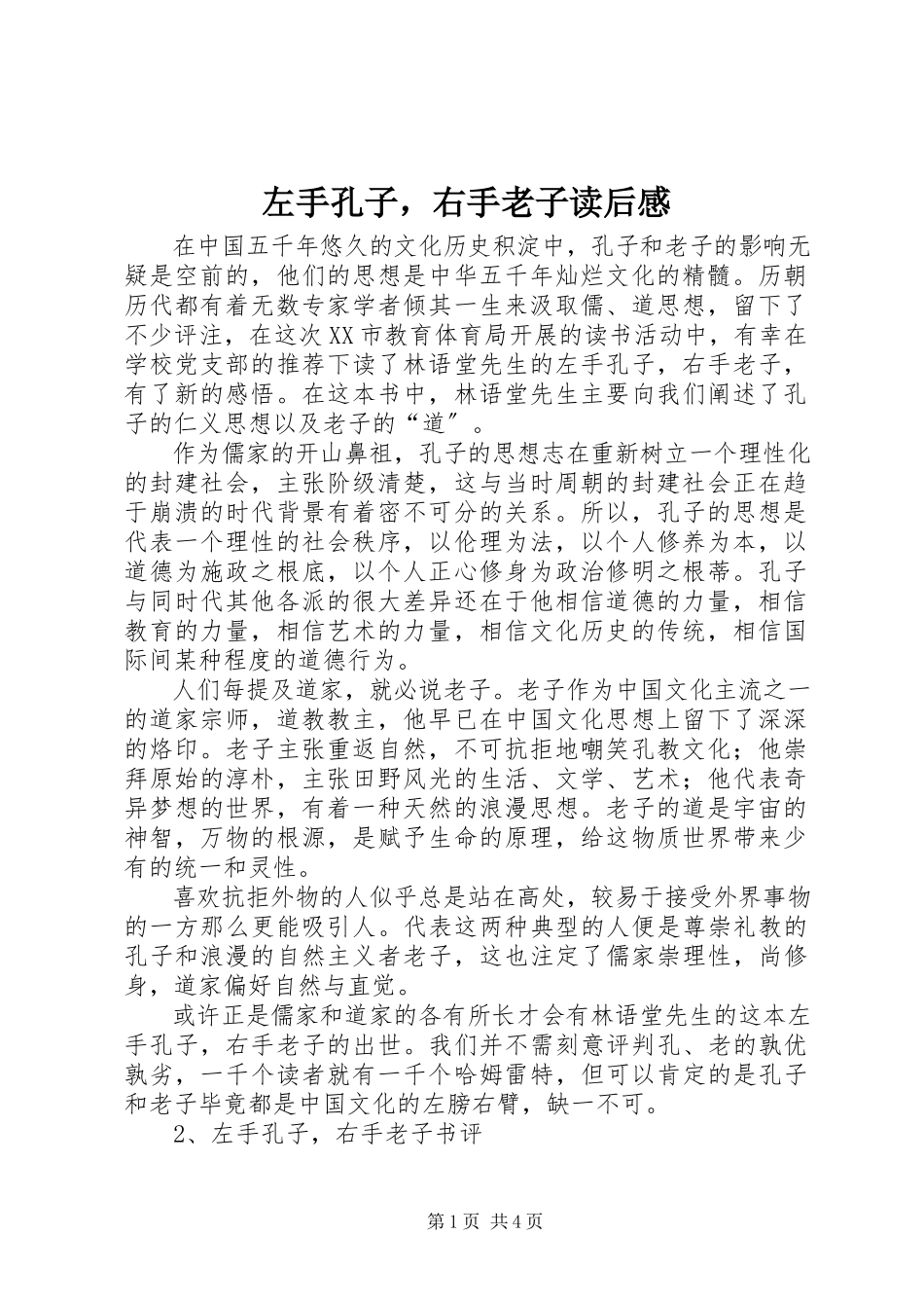 2023年《左手孔子右手老子》读后感新编.docx_第1页