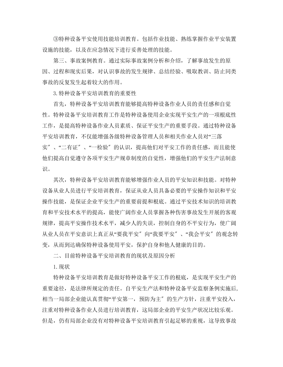 2023年《安全管理论文》之强化特种设备作业人员安全培训教育促进安全生产管理.docx_第2页