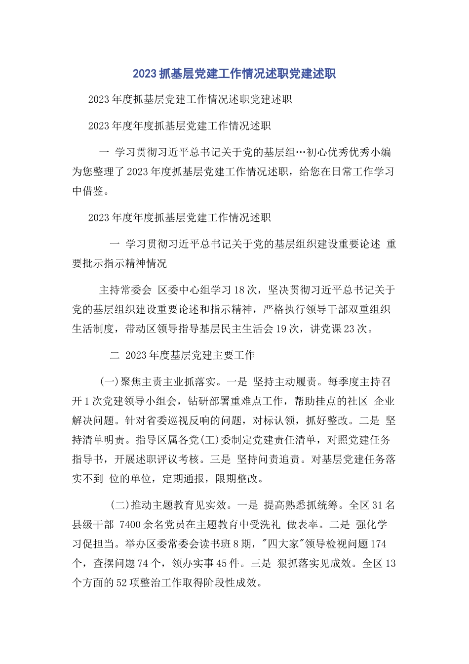 2023年抓基层党建工作情况述职党建述职.docx_第1页