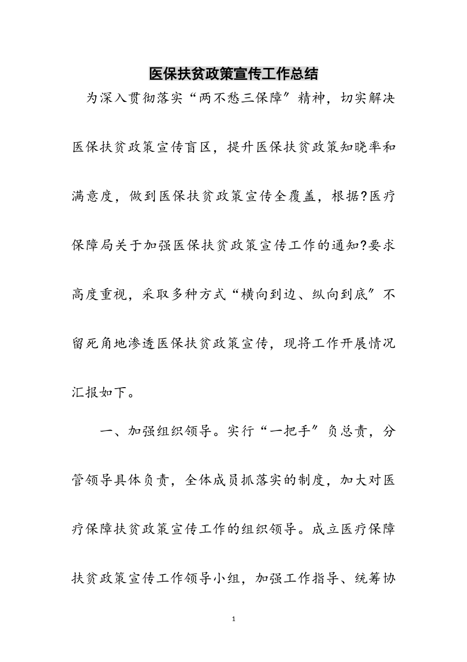 2023年医保扶贫政策宣传工作总结范文.doc_第1页