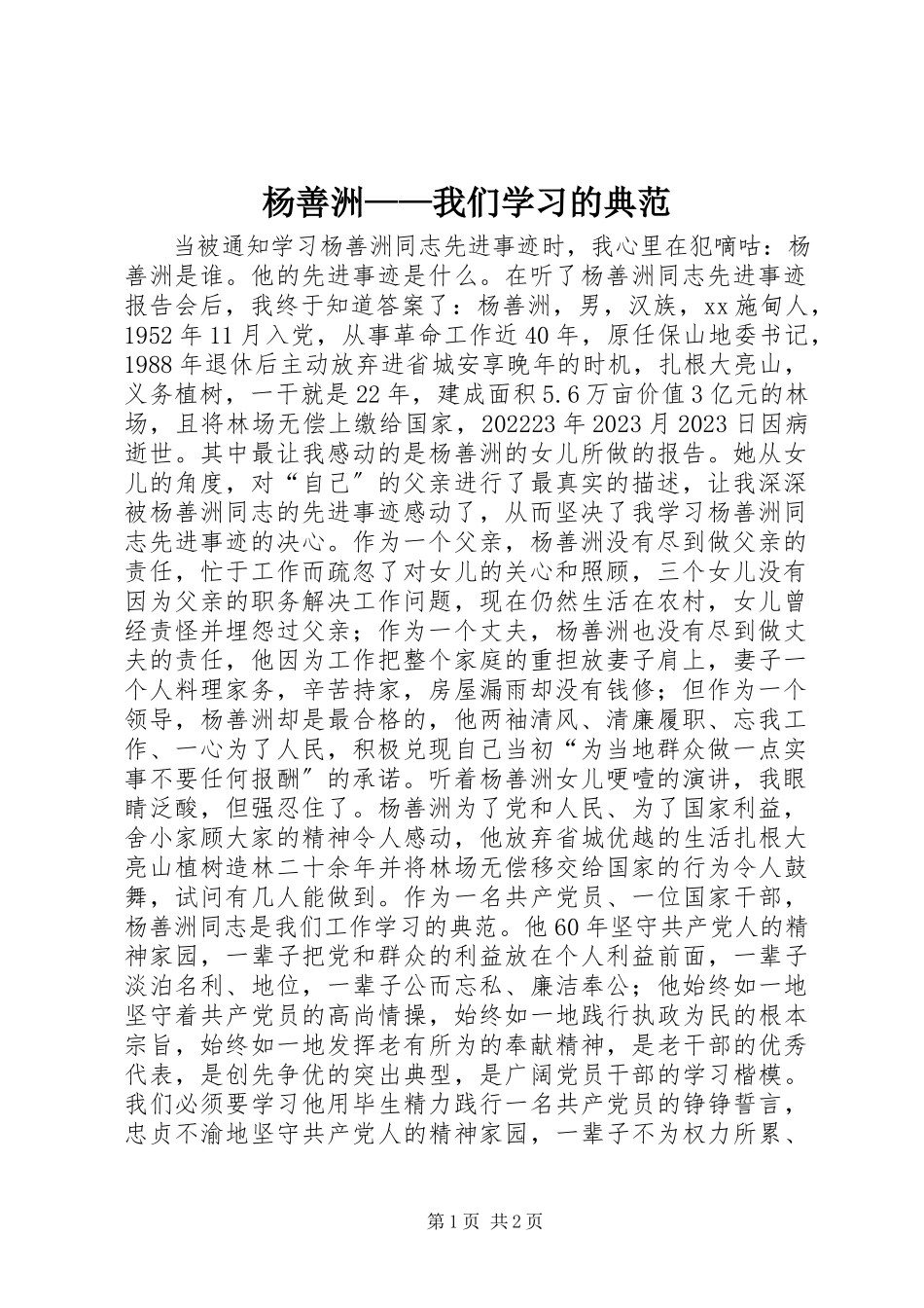 2023年杨善洲我们学习的榜样.docx_第1页