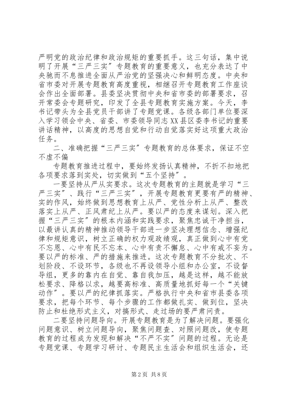 2023年全县开展“三严三实”专题党课主持词.docx_第2页