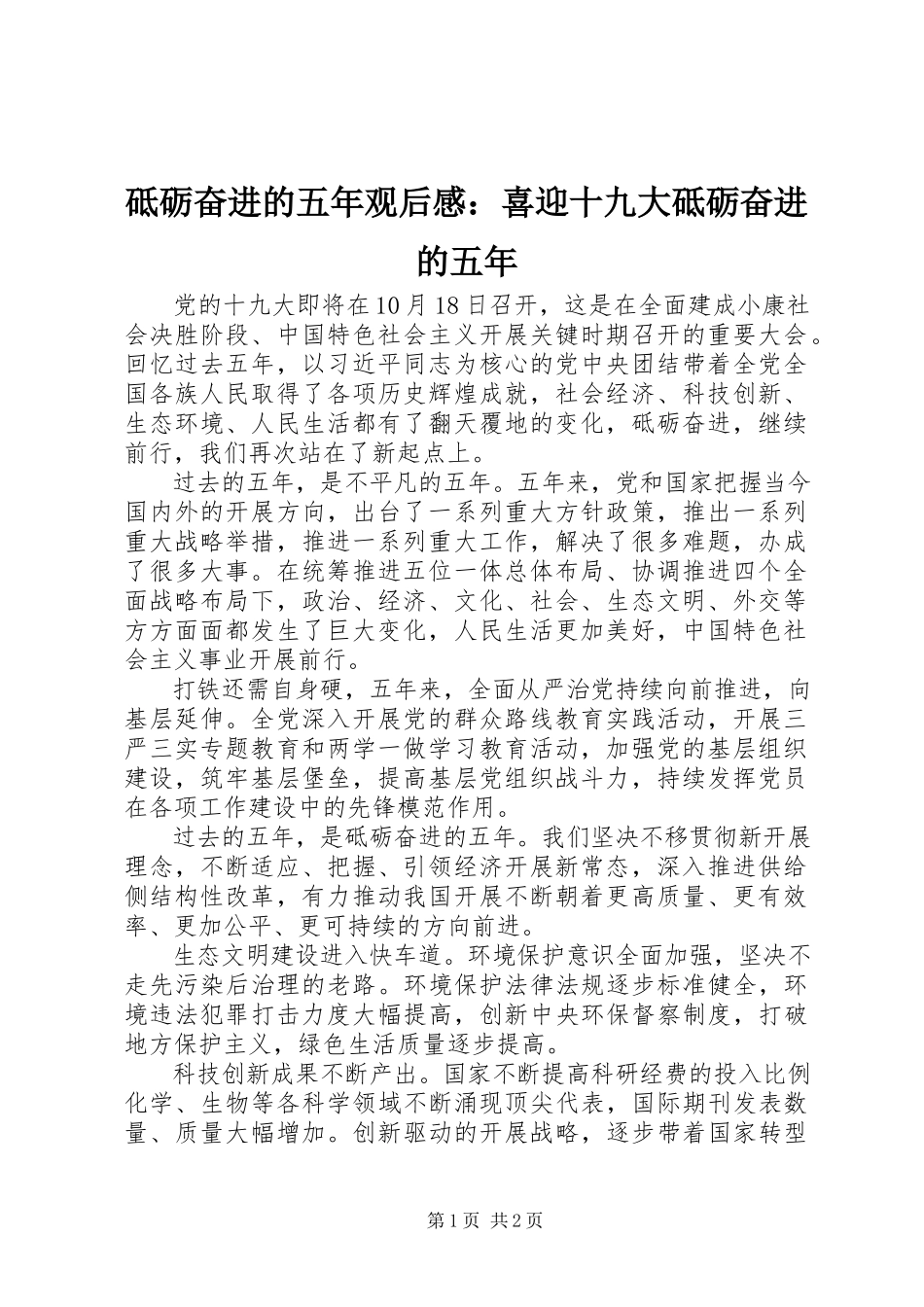 2023年《砥砺奋进的五年》观后感喜迎十九大砥砺奋进的五年.docx_第1页
