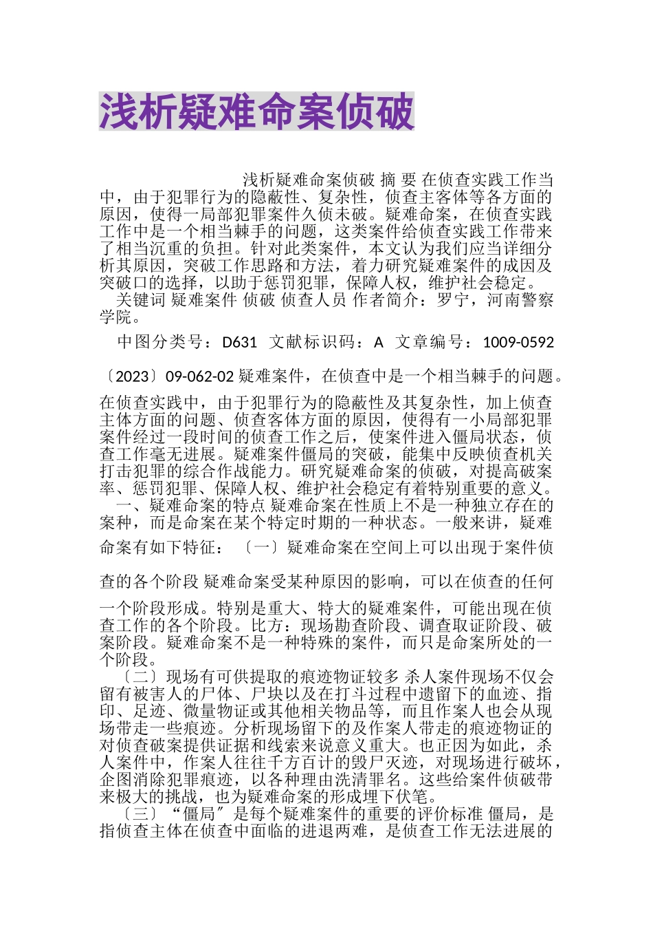 2023年浅析疑难命案侦破.doc_第1页