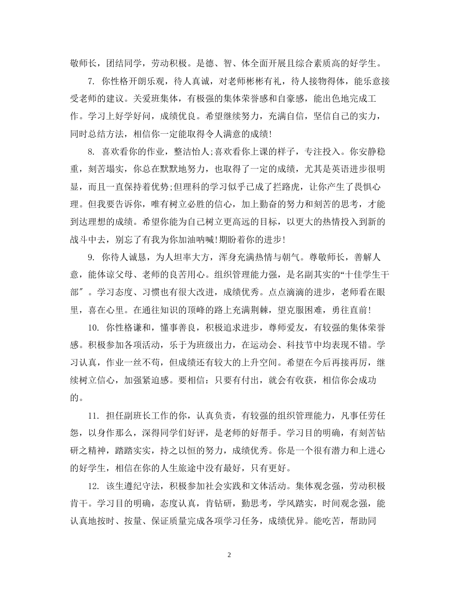 2023年高中生鉴定的简单评语集锦.docx_第2页
