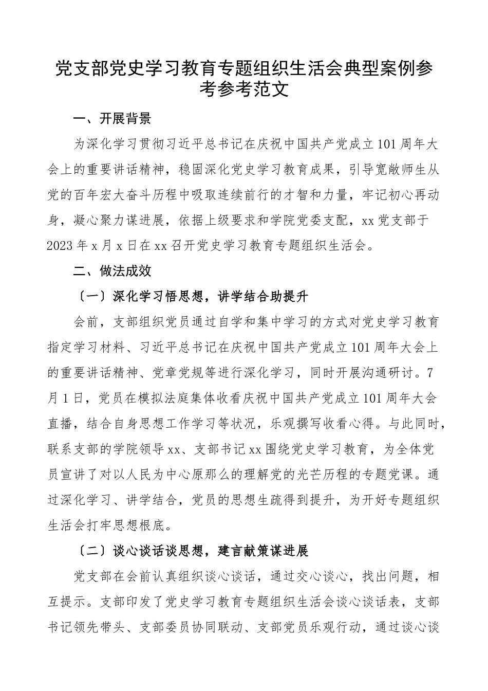 2023年学院党支部学习教育专题组织生活会典型案例含背景成效启示大学高校工作典型经验材料.doc_第1页