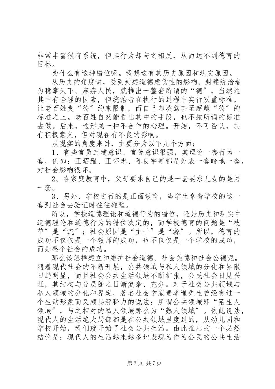 2023年浅谈社会道德的建立与维护.docx_第2页