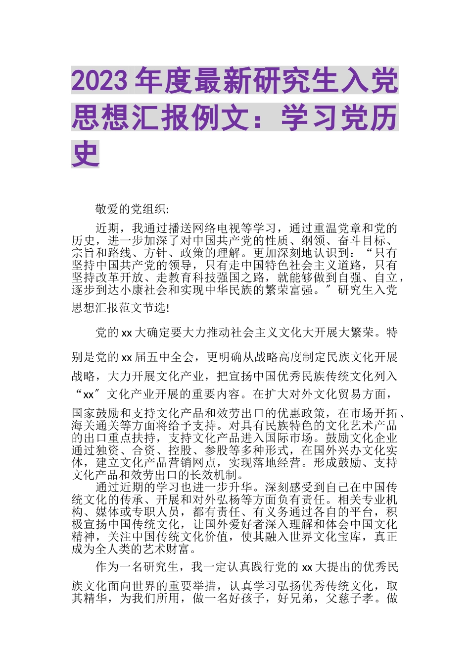 2023年度研究生入党思想汇报例文学习党历史.doc_第1页