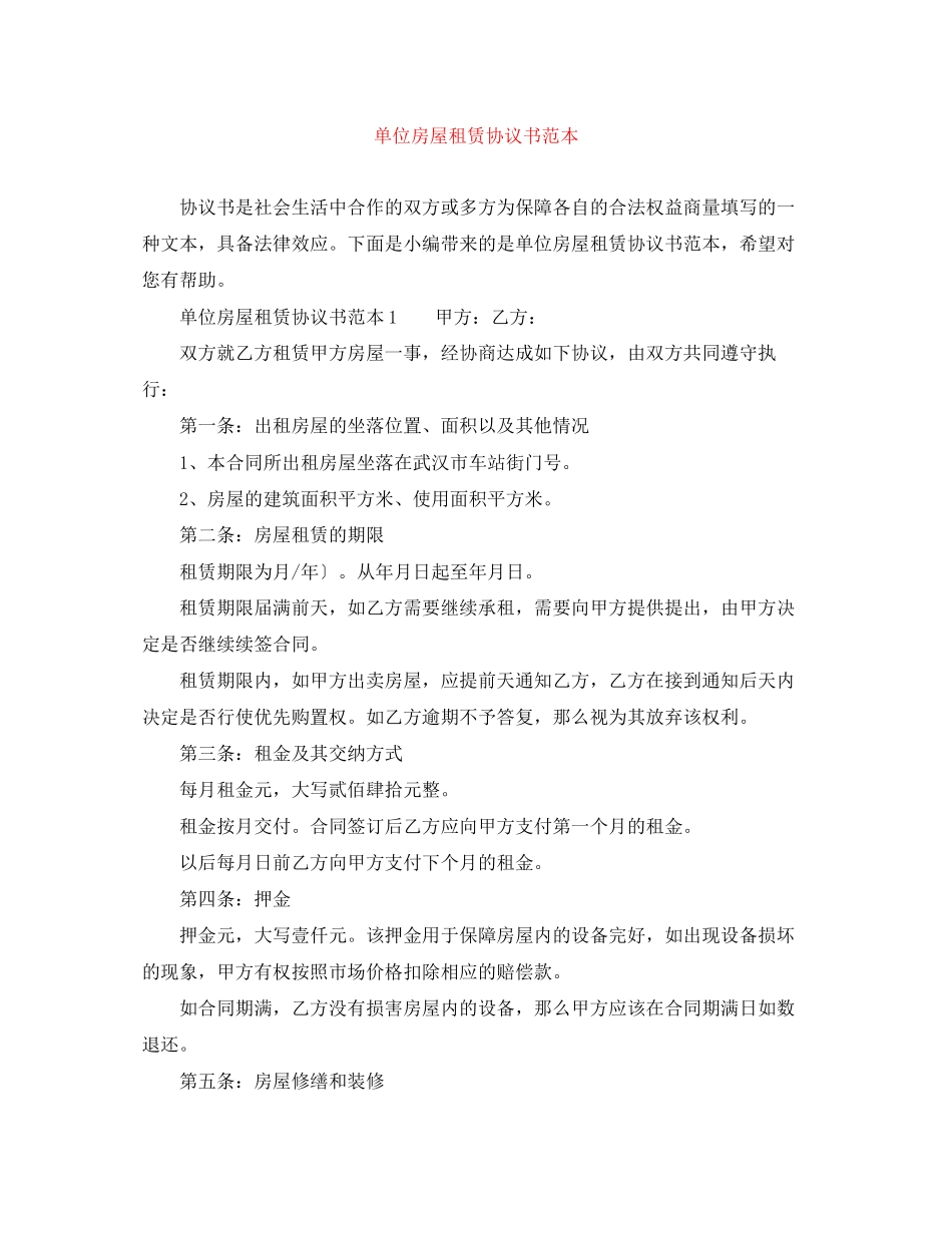 2023年单位房屋租赁协议书范本.docx_第1页