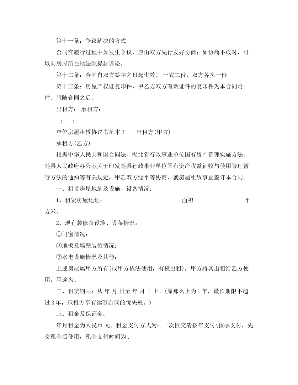 2023年单位房屋租赁协议书范本.docx_第3页