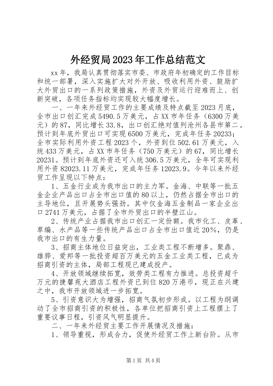 2023年外经贸局工作总结2.docx_第1页