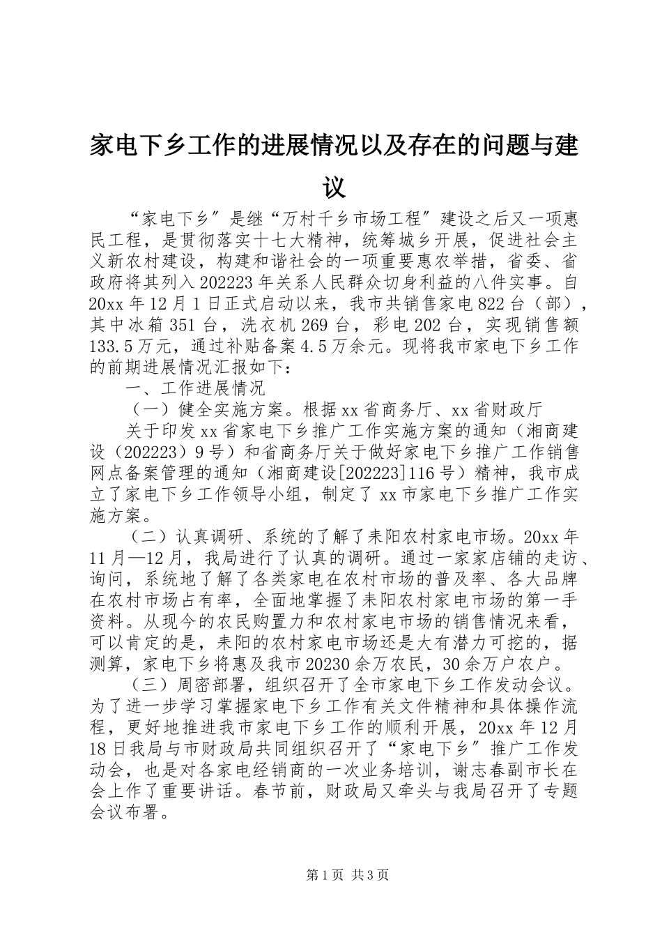 2023年家电下乡工作的进展情况以及存在的问题与建议.docx_第1页